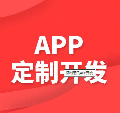 社交聊天APP开发_IM社交聊天软件App开发解决方案